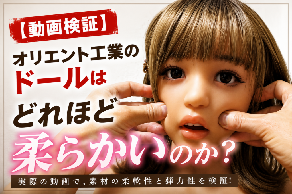オリエント工業のラブドールの柔軟性と弾力性を動画で検証するイメージ