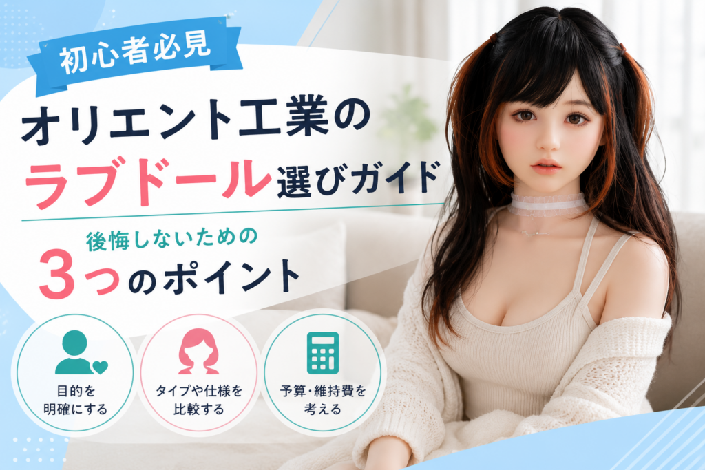 アートとして評価されるオリエント工業のラブドールと初心者向け購入ガイド
