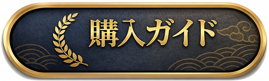 購入ガイド