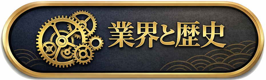 業界と歴史