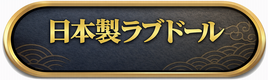 日本製ラブドール