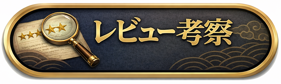 レビュー・考察