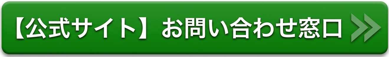 公式問い合わせバナー