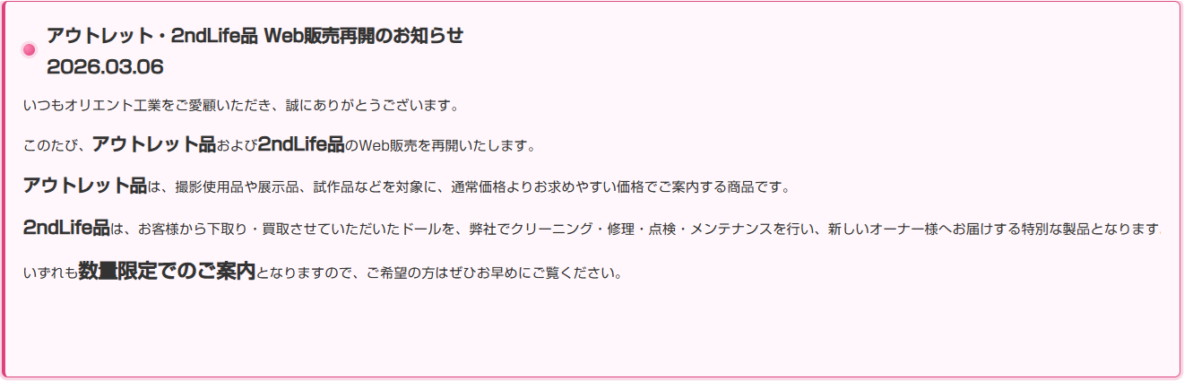 アウトレット・2ndLife品販売再開のお知らせ