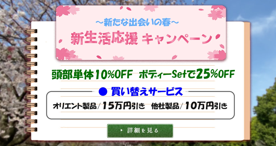 オリエント工業 春のキャンペーン