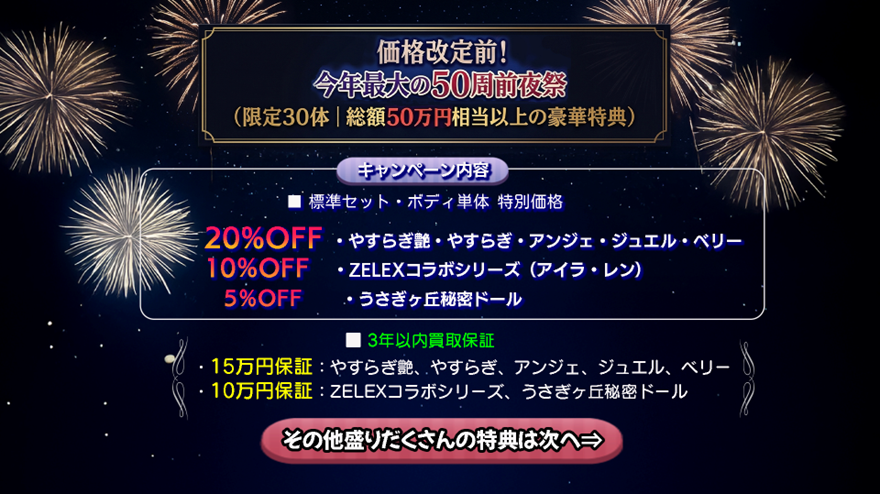 オリエント工業50周年前夜祭キャンペーン｜価格改定前の限定30体特典と割引内容