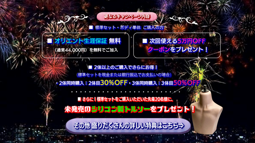 オリエント工業50周年前夜祭キャンペーン追加特典（生涯保証・5万円OFFクーポン・複数購入割引）
